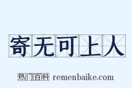 寄无可上人是什么意思的图片